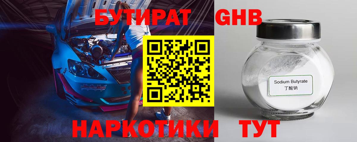 Бутират Butirat Ржев