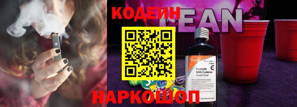 Codein напиток Lean (лин) Ржев